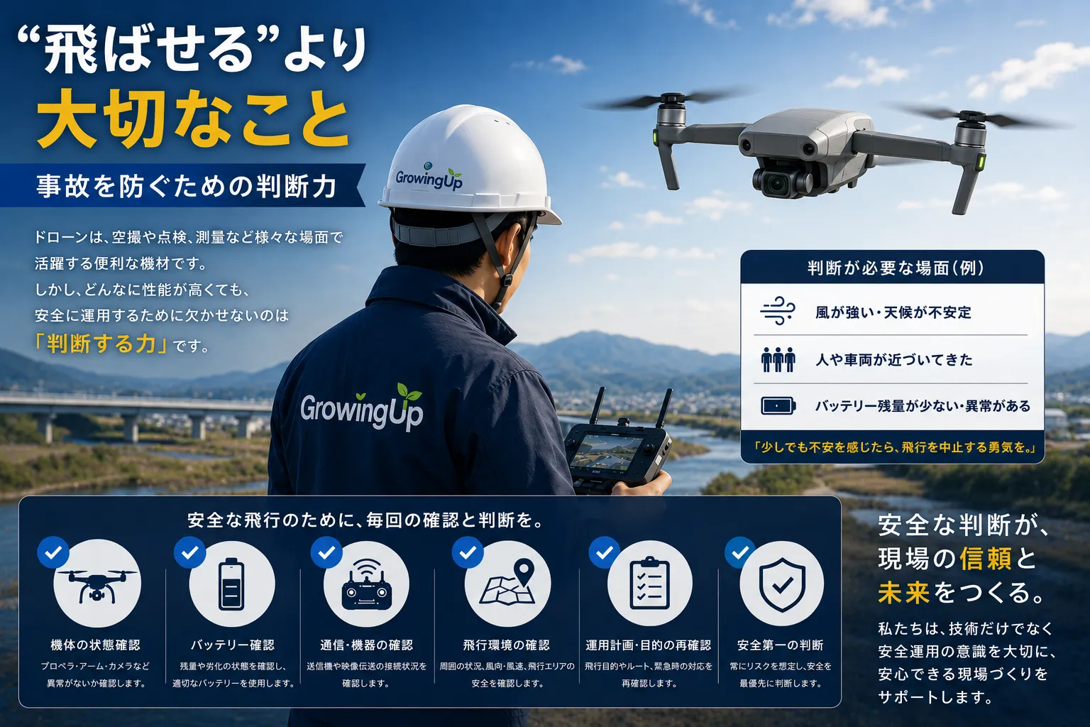 事故を防ぐための判断力【宮城県仙台市・名取市 ドローンスクール】